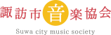 諏訪市音楽協会