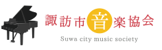 諏訪市音楽協会